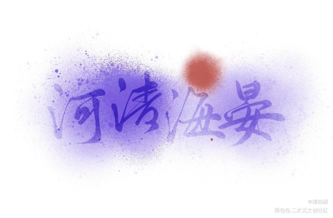狼_杀破狼我要上首推字体设计见字如晤priest绘画作品