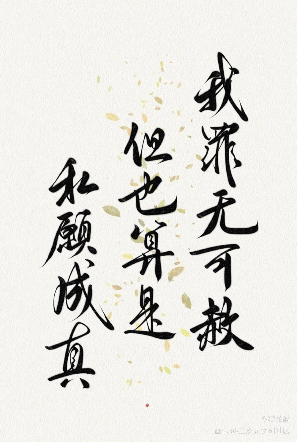 谁还在为如椿意难平，是我_六爻我要上首推字体设计见字如晤priest绘画作品