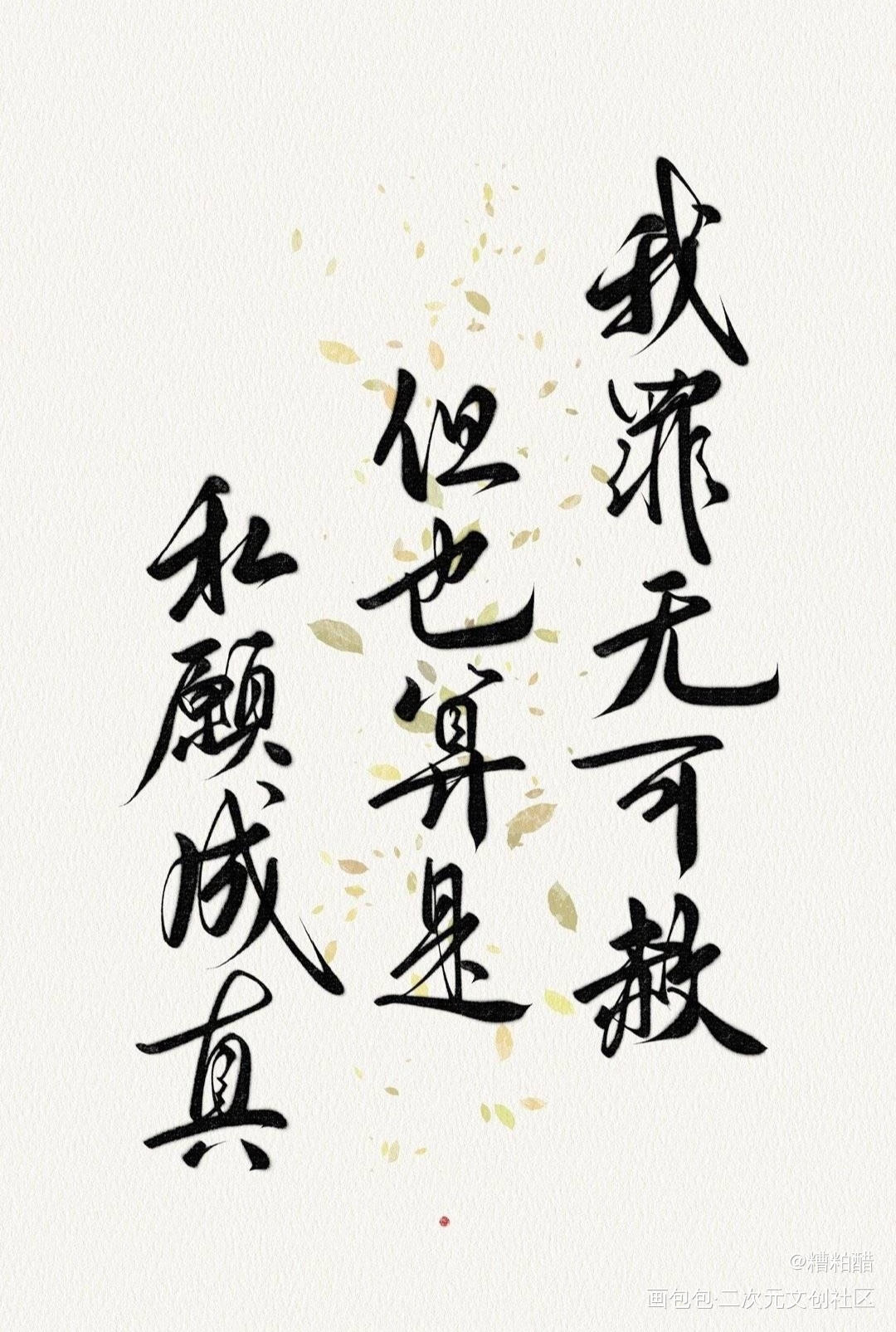 谁还在为如椿意难平，是我_六爻我要上首推字体设计见字如晤priest绘画作品