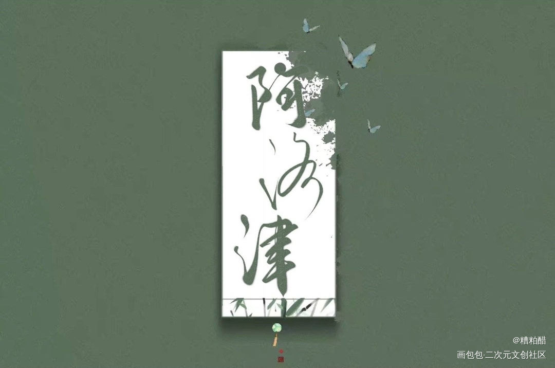 阿洛津_烈火浇愁我要上首推字体设计见字如晤priest绘画作品