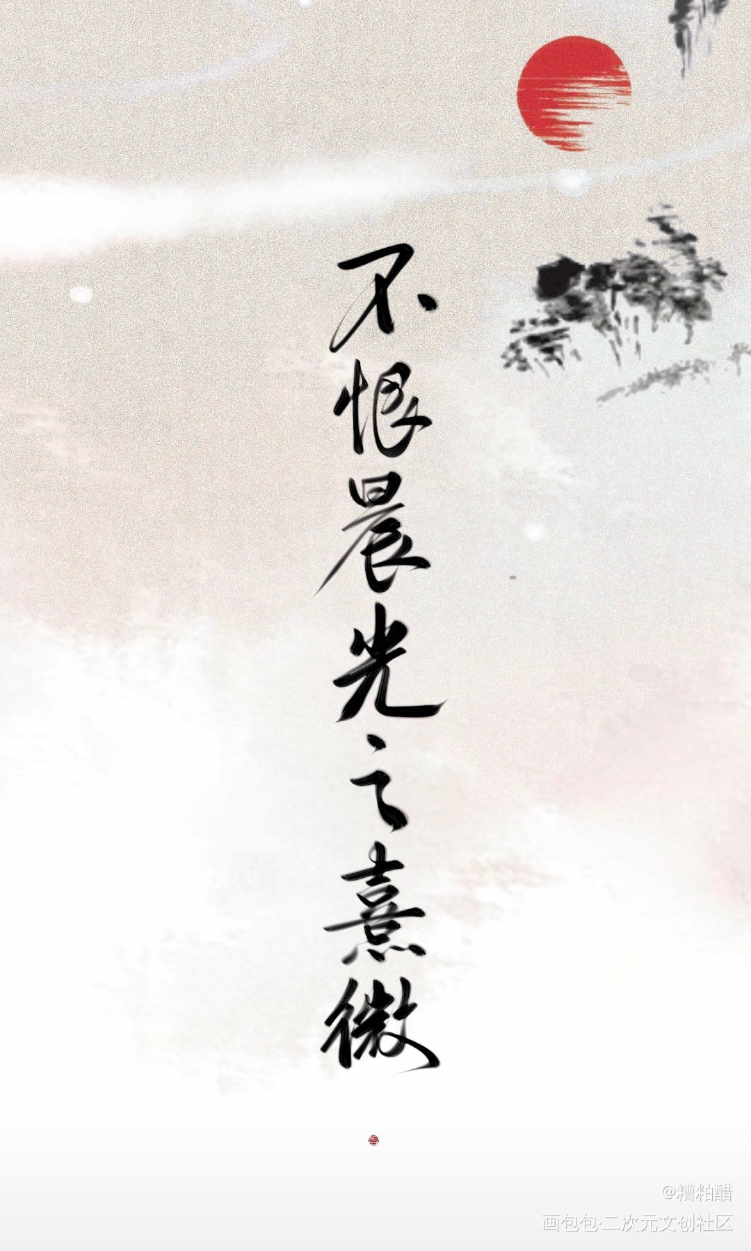 有匪_有匪我要上首推字体设计见字如晤priest绘画作品