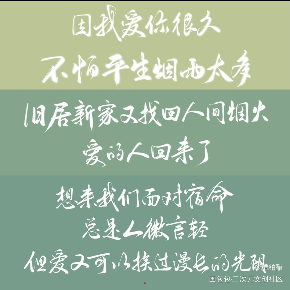 小驴的过门同人歌词yyds55_过门我要上首推字体设计见字如晤绘画作品