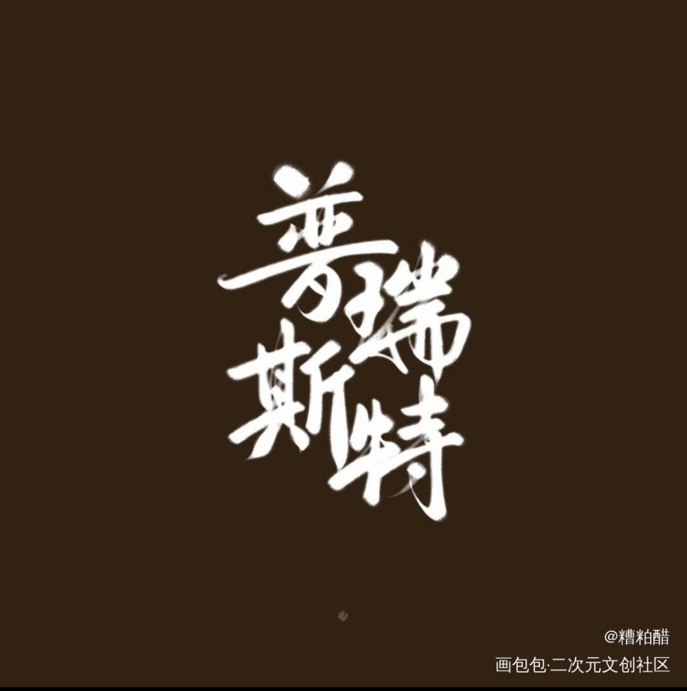 阿普小甜甜_我要上首推字体设计见字如晤priest绘画作品