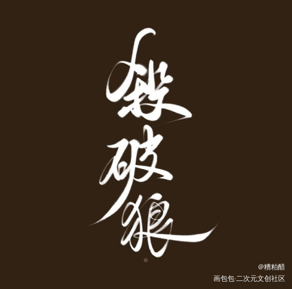 阿狼_杀破狼我要上首推字体设计见字如晤priest绘画作品