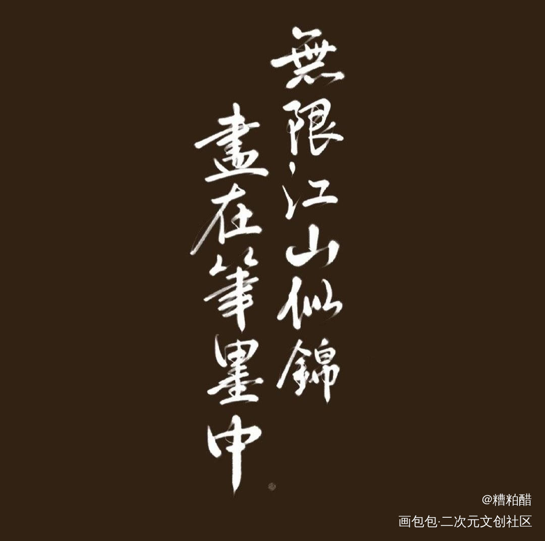 阿普的阿狼_杀破狼我要上首推字体设计见字如晤priest绘画作品