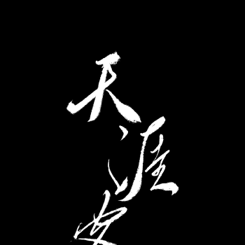 约的天涯客字稿_天涯客我要上首推字体设计见字如晤绘画作品