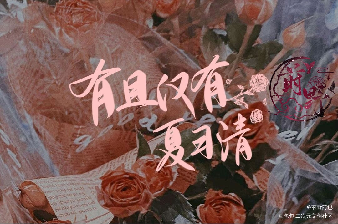 有且仅有夏习清_我只喜欢你的人设自习我要上首推字体设计见字如晤板写绘画作品