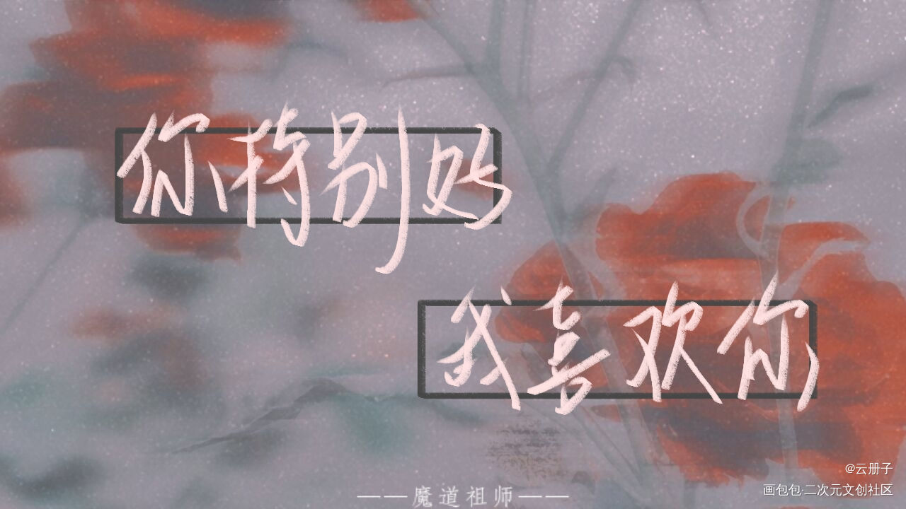 魔道祖师_魔道祖师忘羡我要上首推见字如晤手写绘画作品