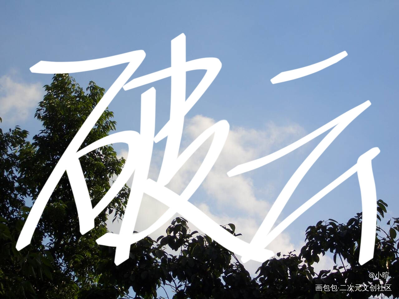 破云_破云我要上首推字体设计见字如晤手写绘画作品