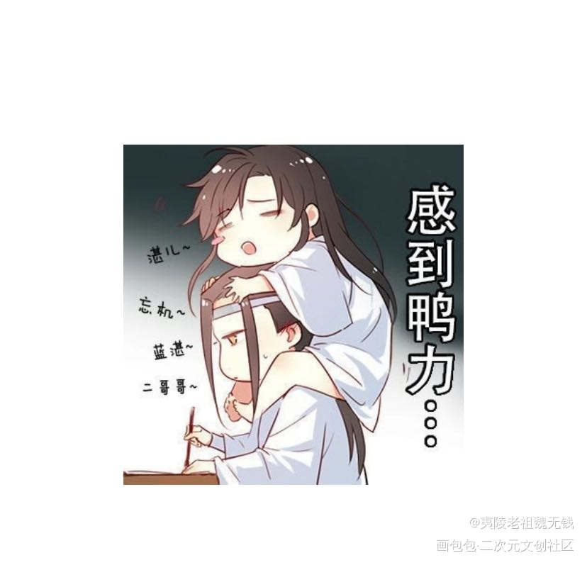 来个临摹的表情包，解压_魔道祖师忘羡蓝忘机魏无羡手绘Q版绘画作品