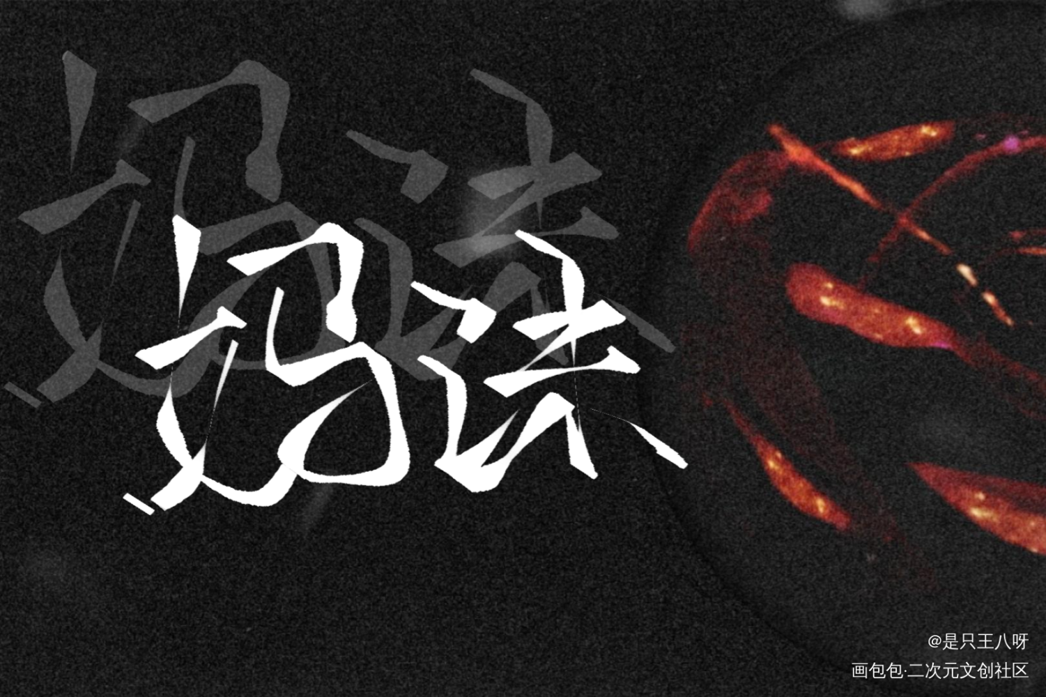 夜晚激情手写_我要上首推字体设计见字如晤手写绘画作品