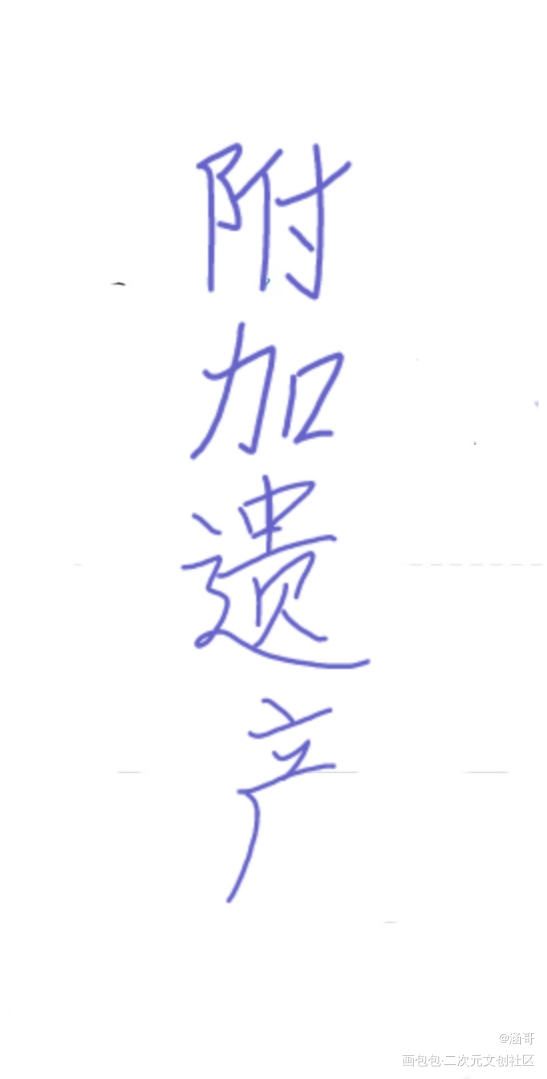 手写_附加遗产我要上首推字体设计见字如晤绘画作品