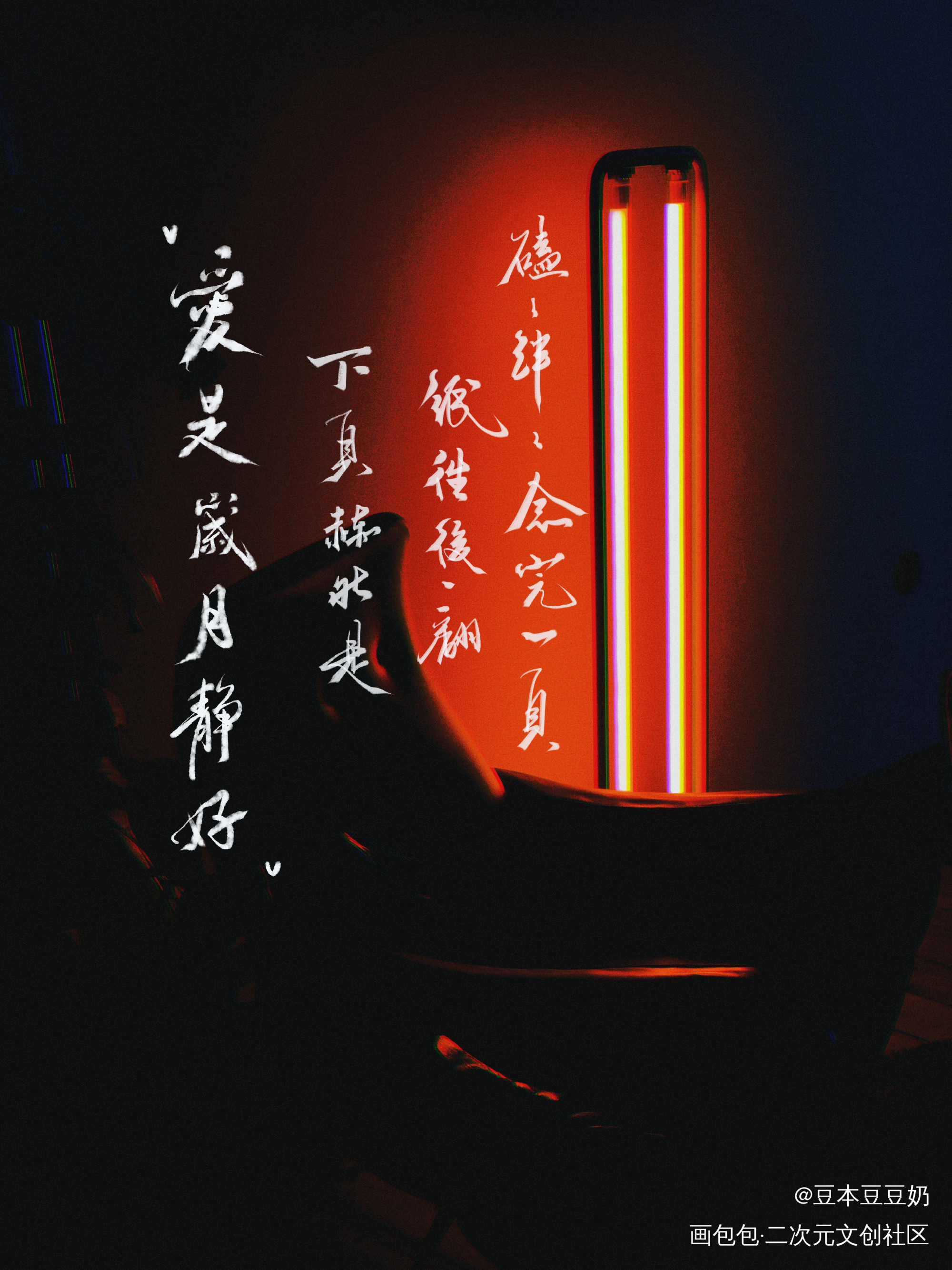 爱是岁月静好_破云我要上首推字体设计我要上首页淮上见字如晤见字如晤板写绘画作品