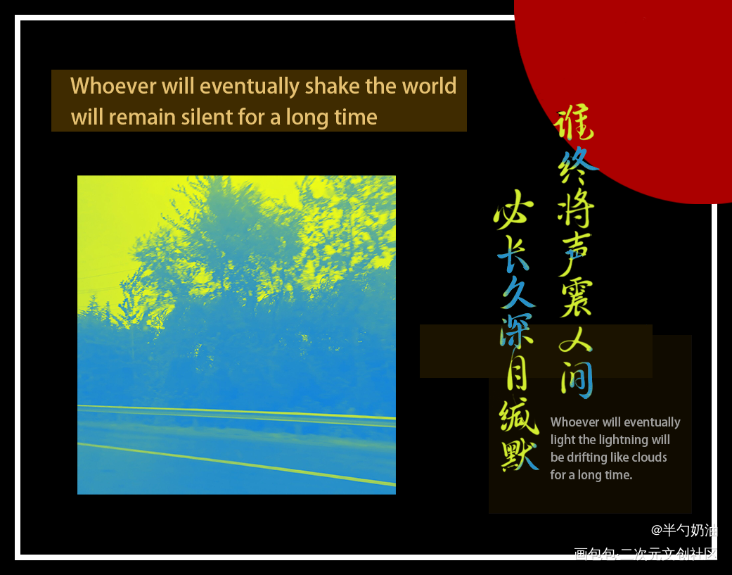 谁终将声震人间，必长久深自缄默_数位板手写我要上首推字体设计板写联盟见字如晤板写手写绘画作品