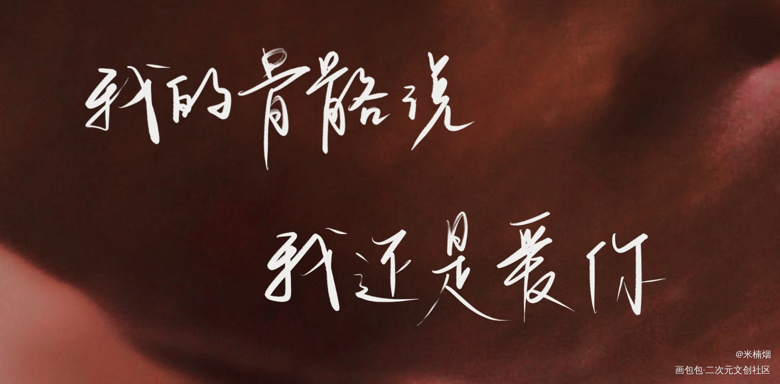 我的骨骼说_某某我要上首推字体设计见字如晤板写绘画作品