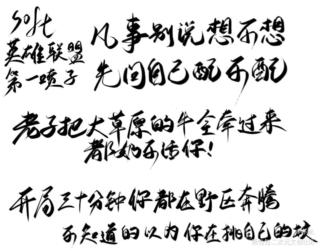 《第一喷子》_我行让我上我要上首推见字如晤板写绘画作品