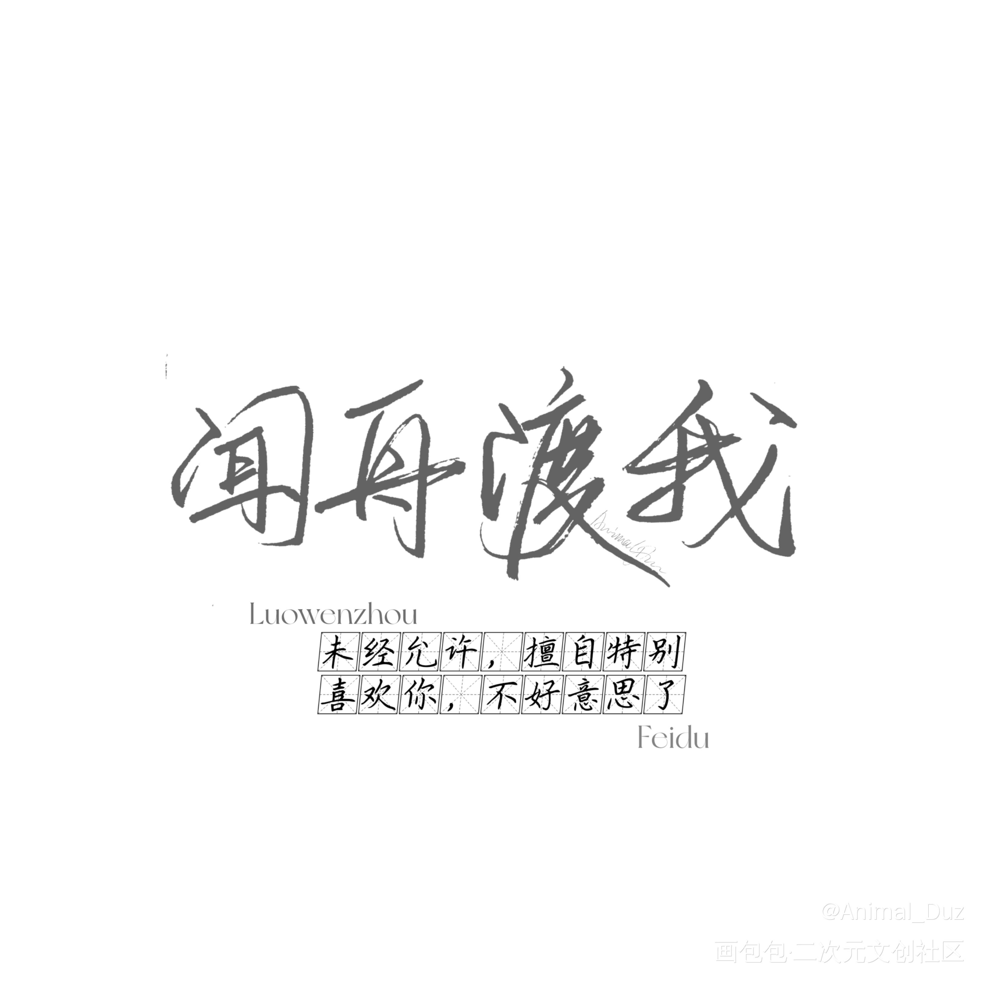 闻舟渡我，相濡以沫_默读舟渡费渡骆闻舟我要上首推字体设计Animal_Duz见字如晤手写绘画作品
