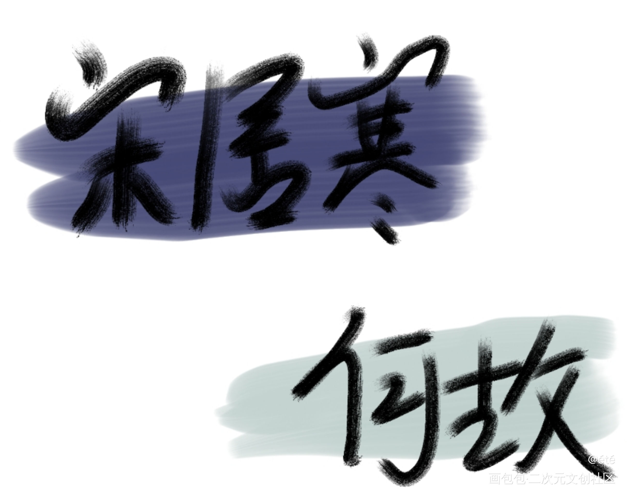 _我要上首推字体设计见字如晤手写绘画作品