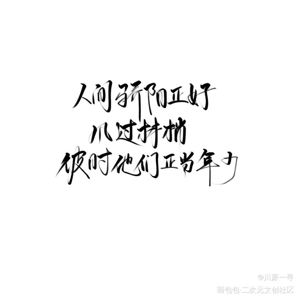 《某某》-手写_某某我要上首推字体设计见字如晤手写绘画作品