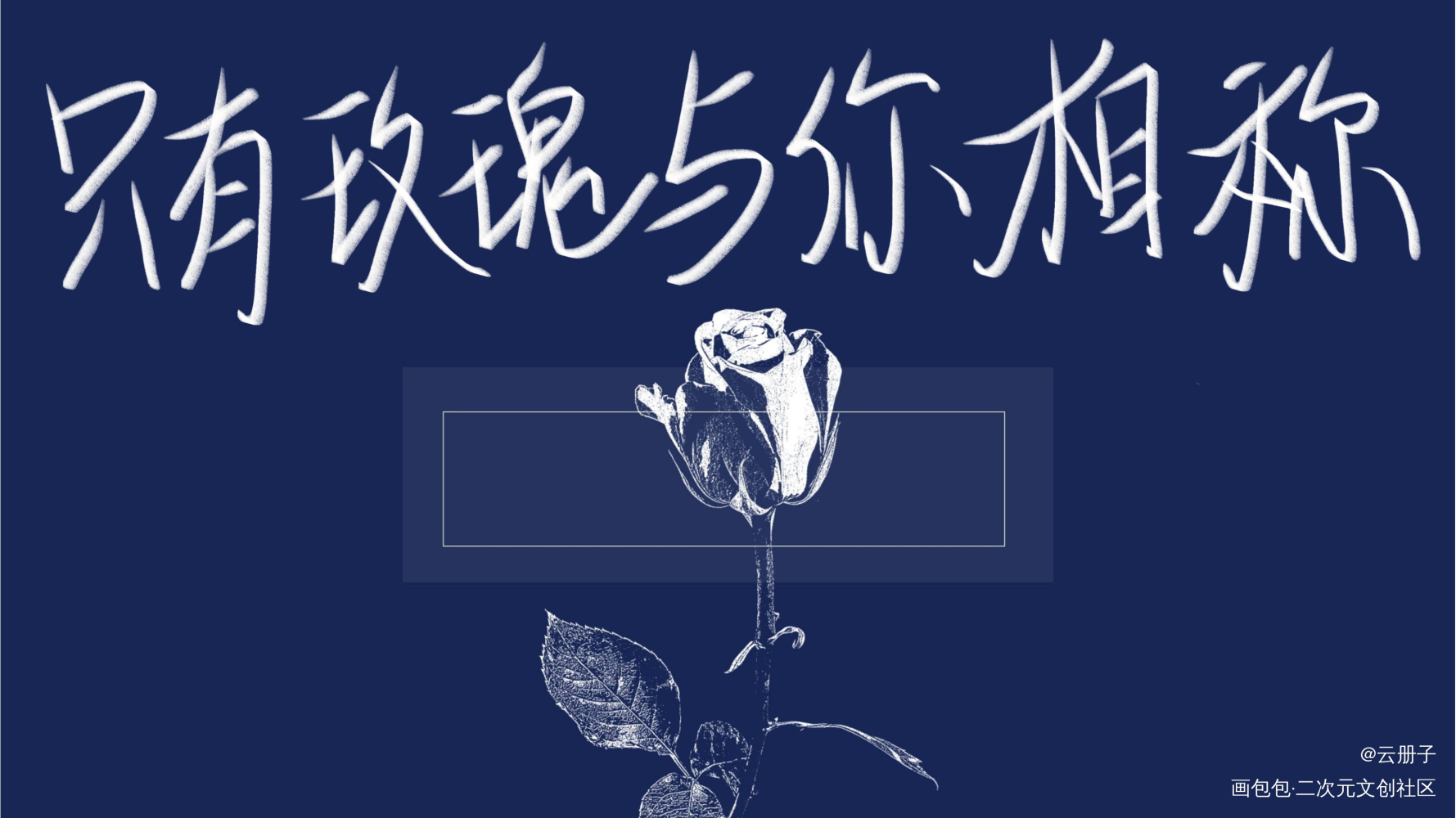 _我只喜欢你的人设自习我要上首推见字如晤手写绘画作品