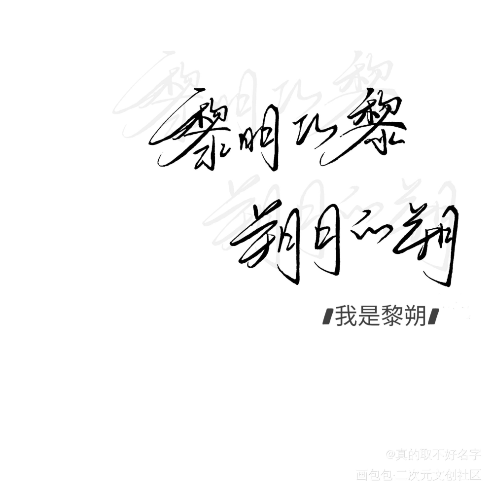 我是黎朔_谁把谁当真188男团妹叔黎朔赵锦辛字体设计见字如晤手写绘画作品