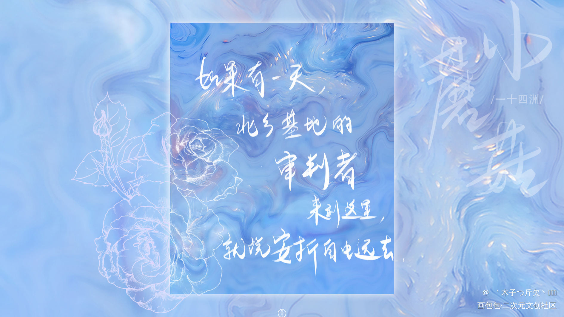 小蘑菇_小蘑菇原耽语录我要上首推字体设计见字如晤板写绘画作品