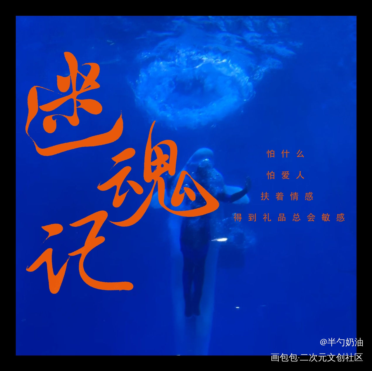 迷魂记_数位板手写我要上首推字体设计板写联盟见字如晤板写手写绘画作品
