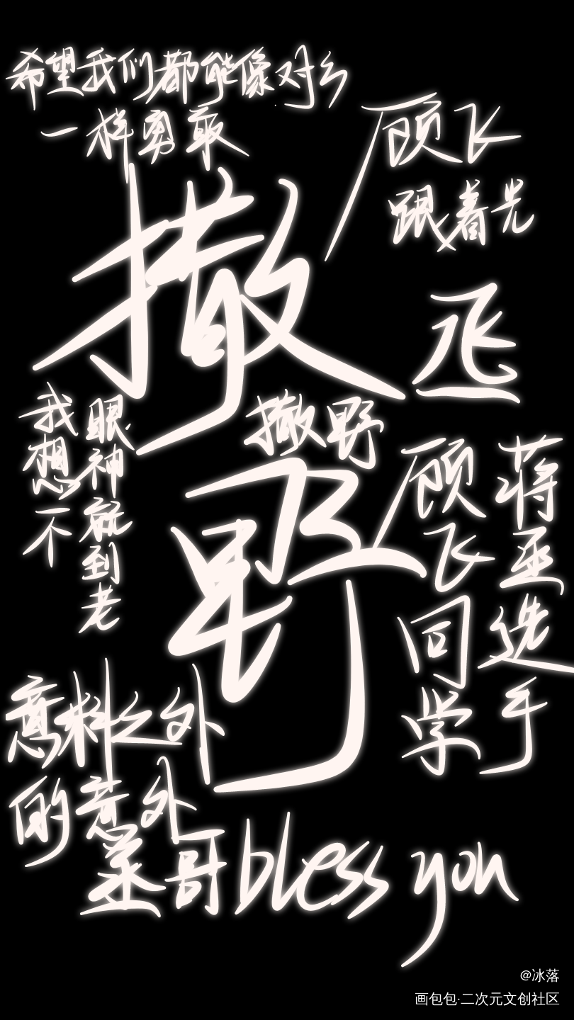 _撒野指写见字如晤绘画作品