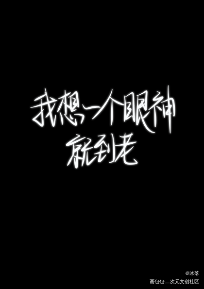 _撒野指写见字如晤绘画作品