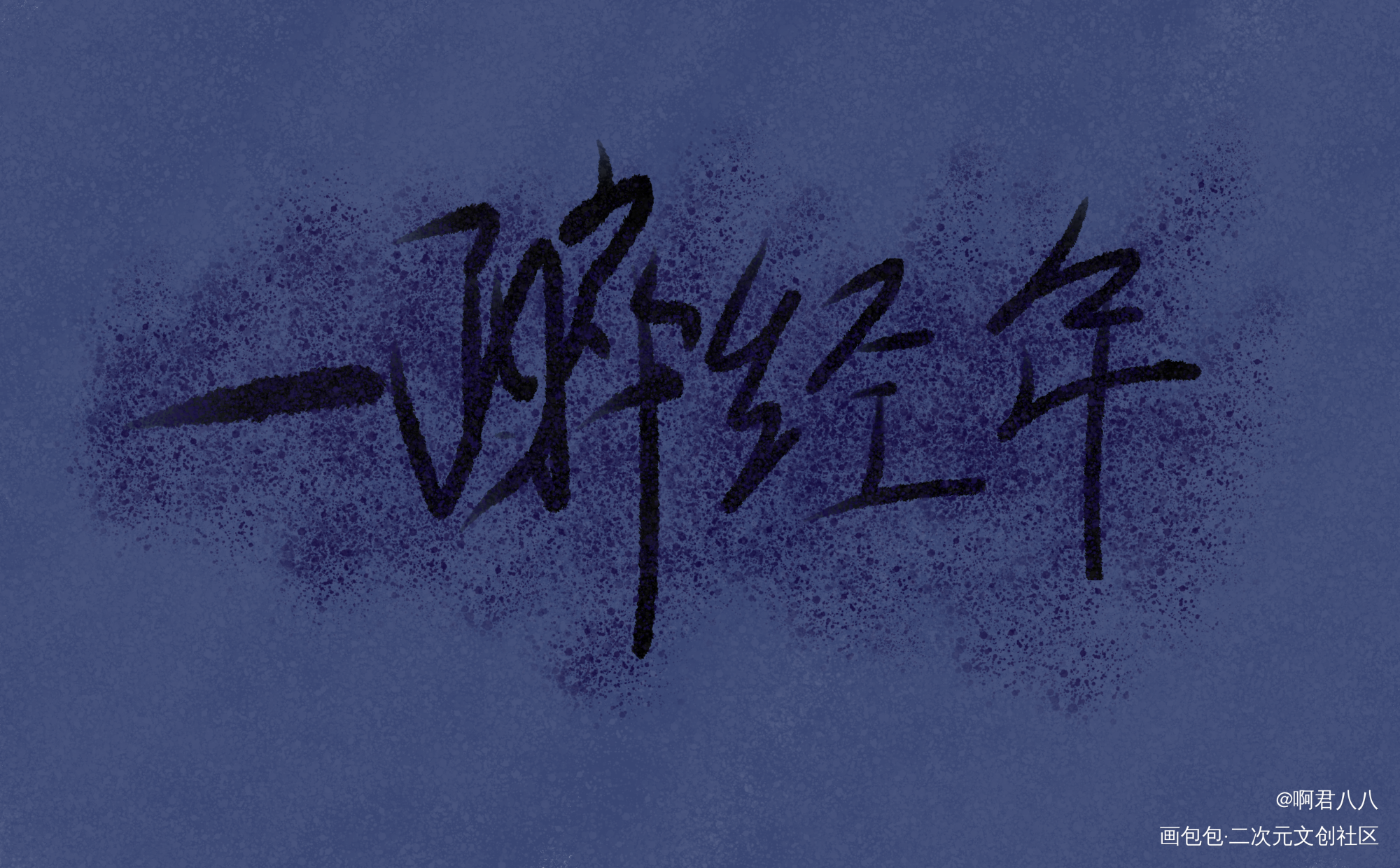 _寒故我要上首推字体设计见字如晤手写绘画作品