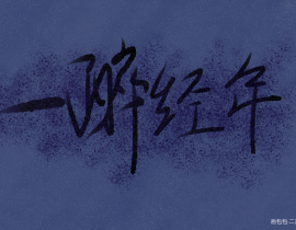 _绘画作品