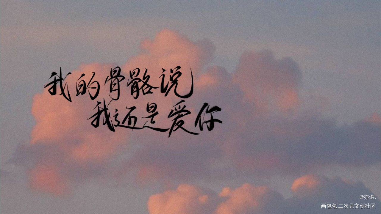 某某_某某字体设计见字如晤板写绘画作品