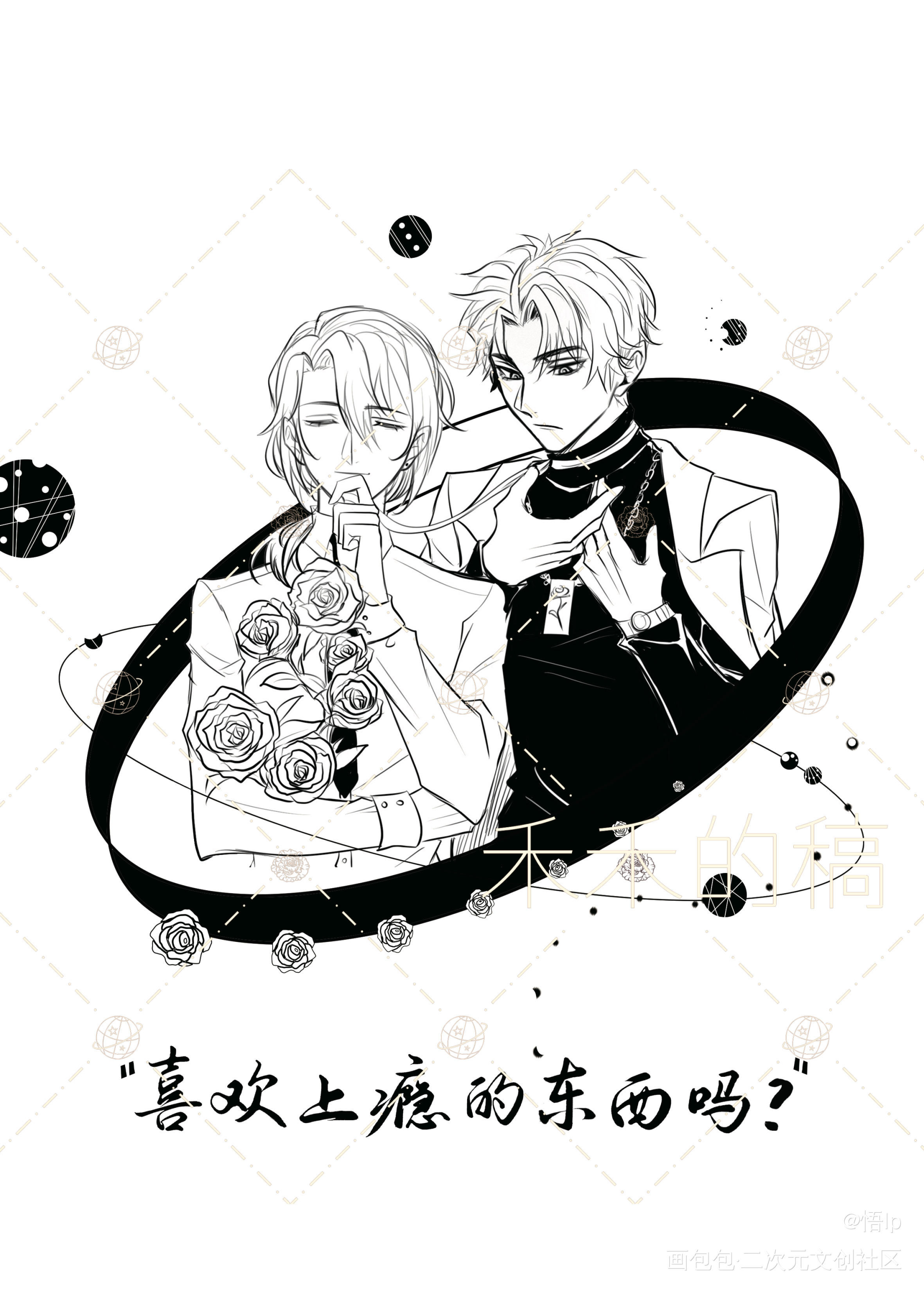 玫瑰和宇宙会见证我们的爱情_我只喜欢你的人设自习约稿绘画作品