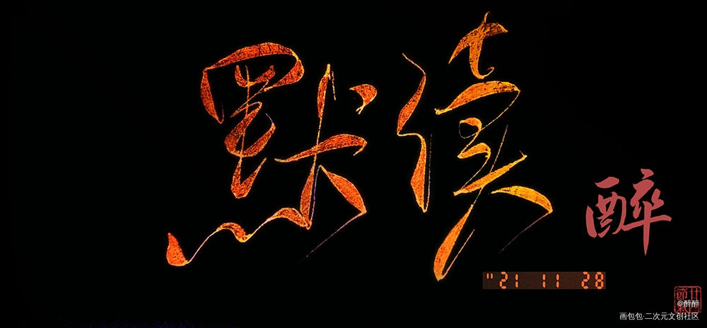 默读_默读费渡骆闻舟菊花体见字如晤板写priest绘画作品