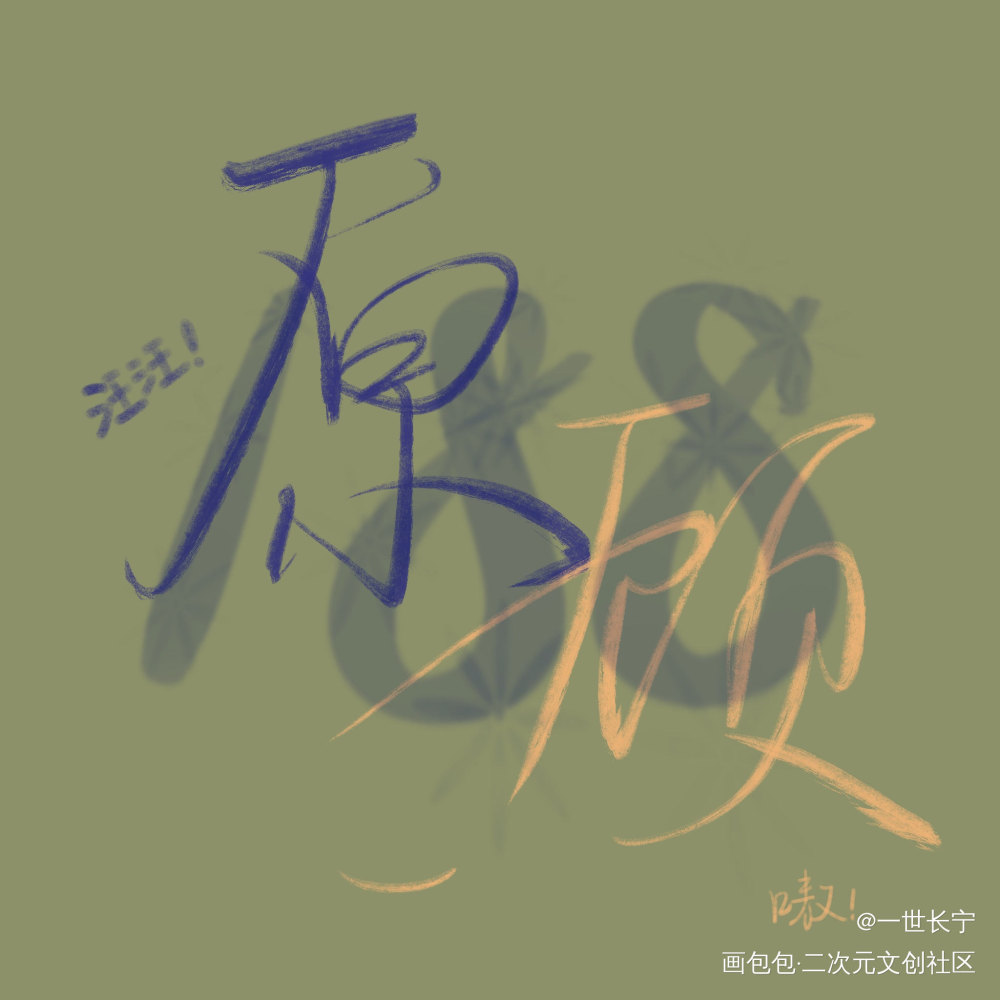 原顾_针锋对决188男团原顾见字如晤板写绘画作品