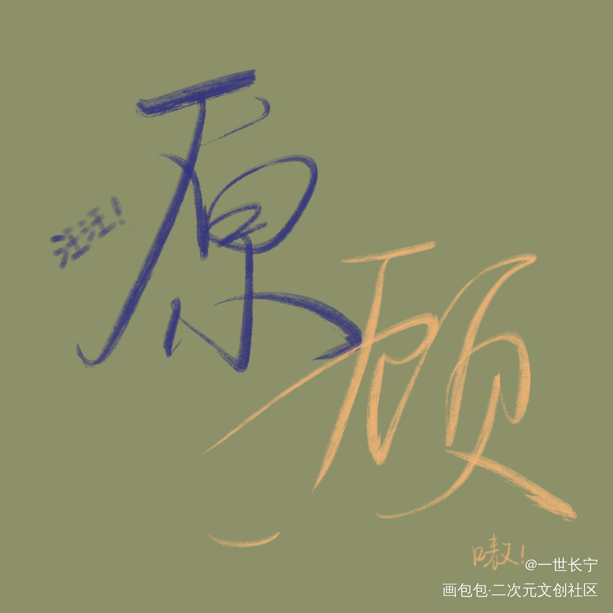 原顾_针锋对决188男团原顾见字如晤板写绘画作品