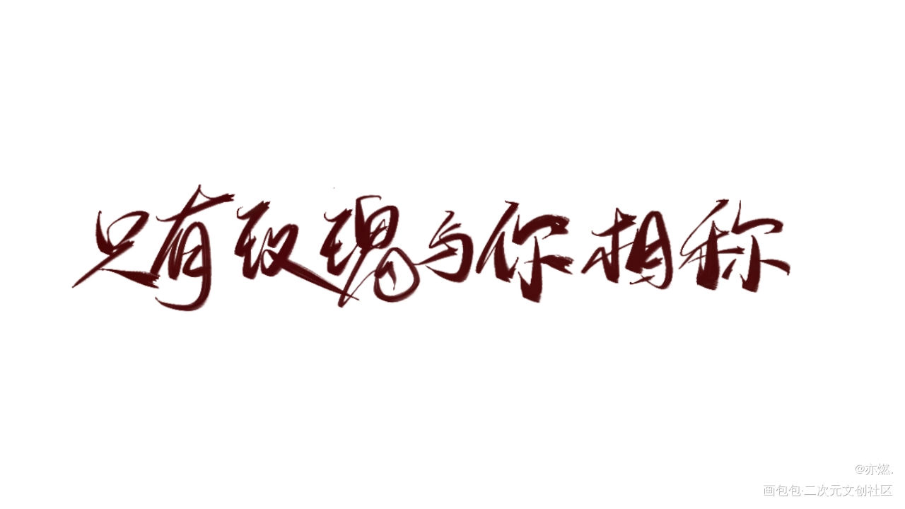 不知道配个啥底图_我只喜欢你的人设自习见字如晤板写绘画作品