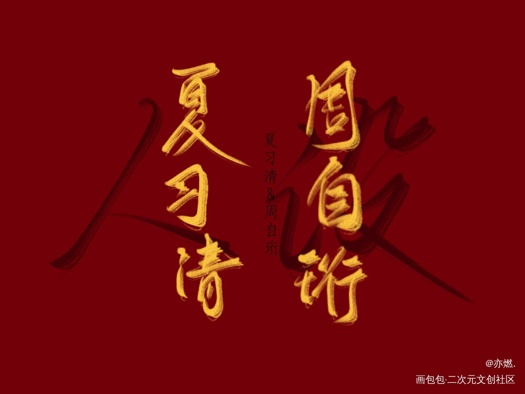 人设_我只喜欢你的人设自习周自珩夏习清字体设计见字如晤板写绘画作品