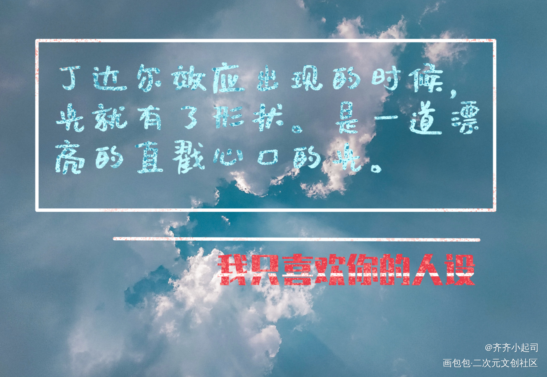 人设的明信片♡_我只喜欢你的人设自习绘画作品