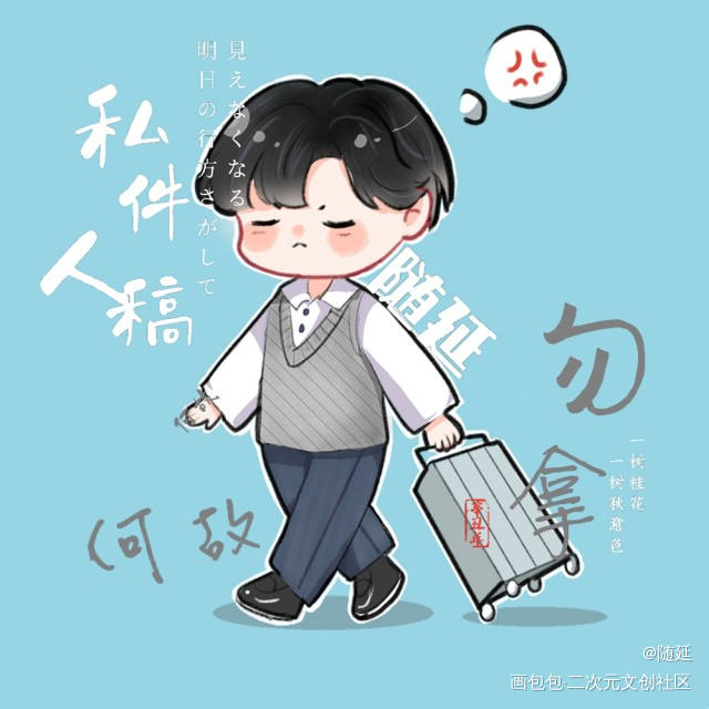 是何故呀_一醉经年何故Q版约稿绘画作品