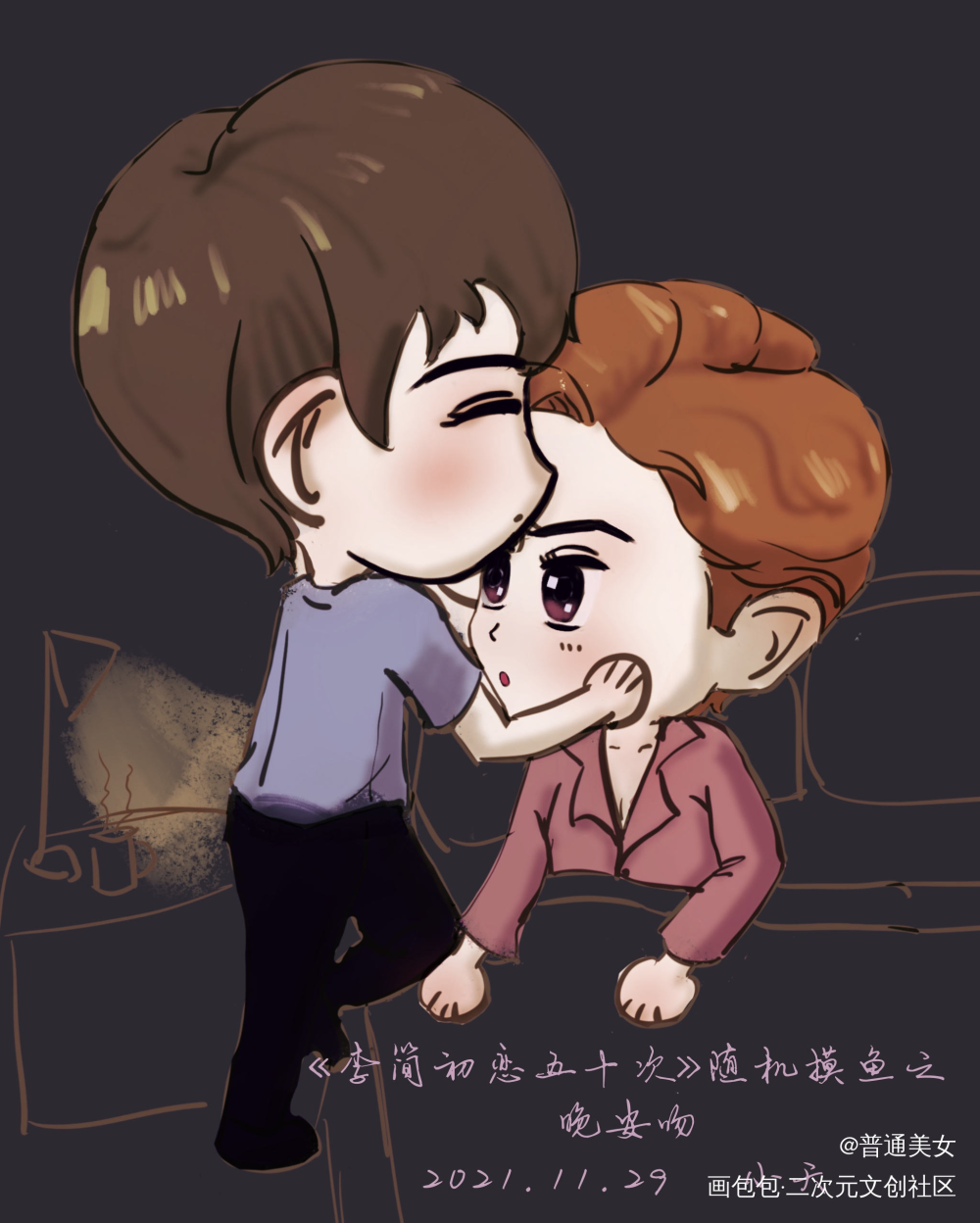 李简 晚安吻_你却爱着一个傻逼188男团李简李玉简隋英绘画作品