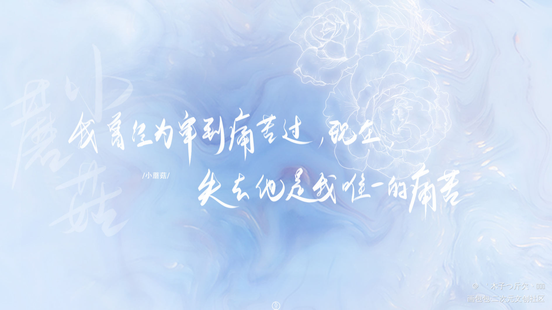 小蘑菇_小蘑菇原耽语录字体设计板写绘画作品