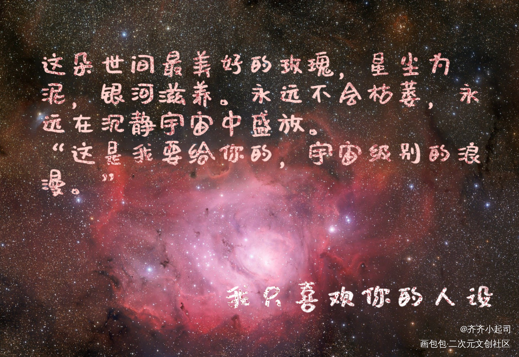 人设的玫瑰星云♡_我只喜欢你的人设自习绘画作品