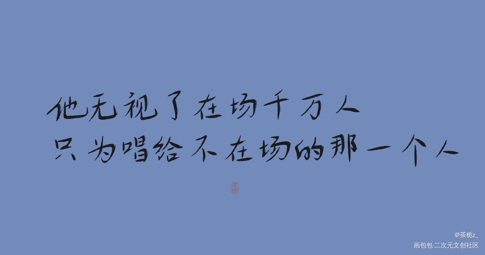 一醉经年_一醉经年188男团我要上首推字体设计水千丞见字如晤绘画作品