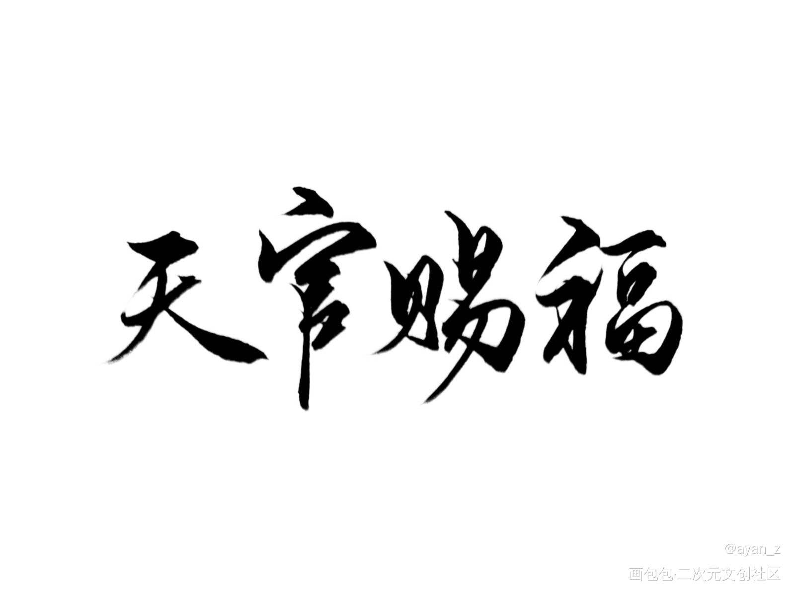 _天官赐福我要上首推字体设计见字如晤绘画作品