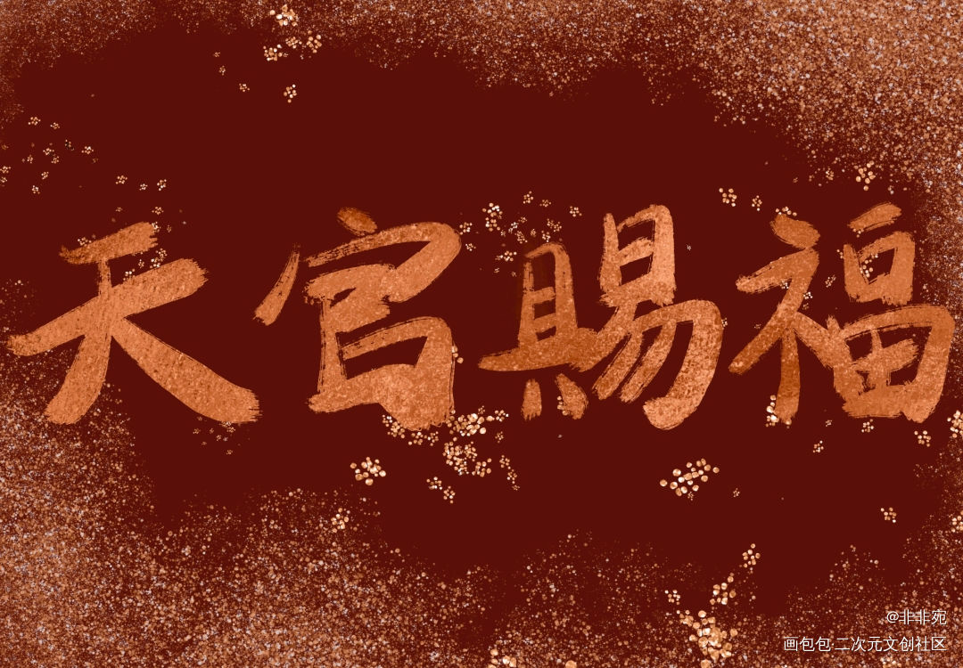 天官赐福_天官赐福我要上首推字体设计见字如晤板写绘画作品