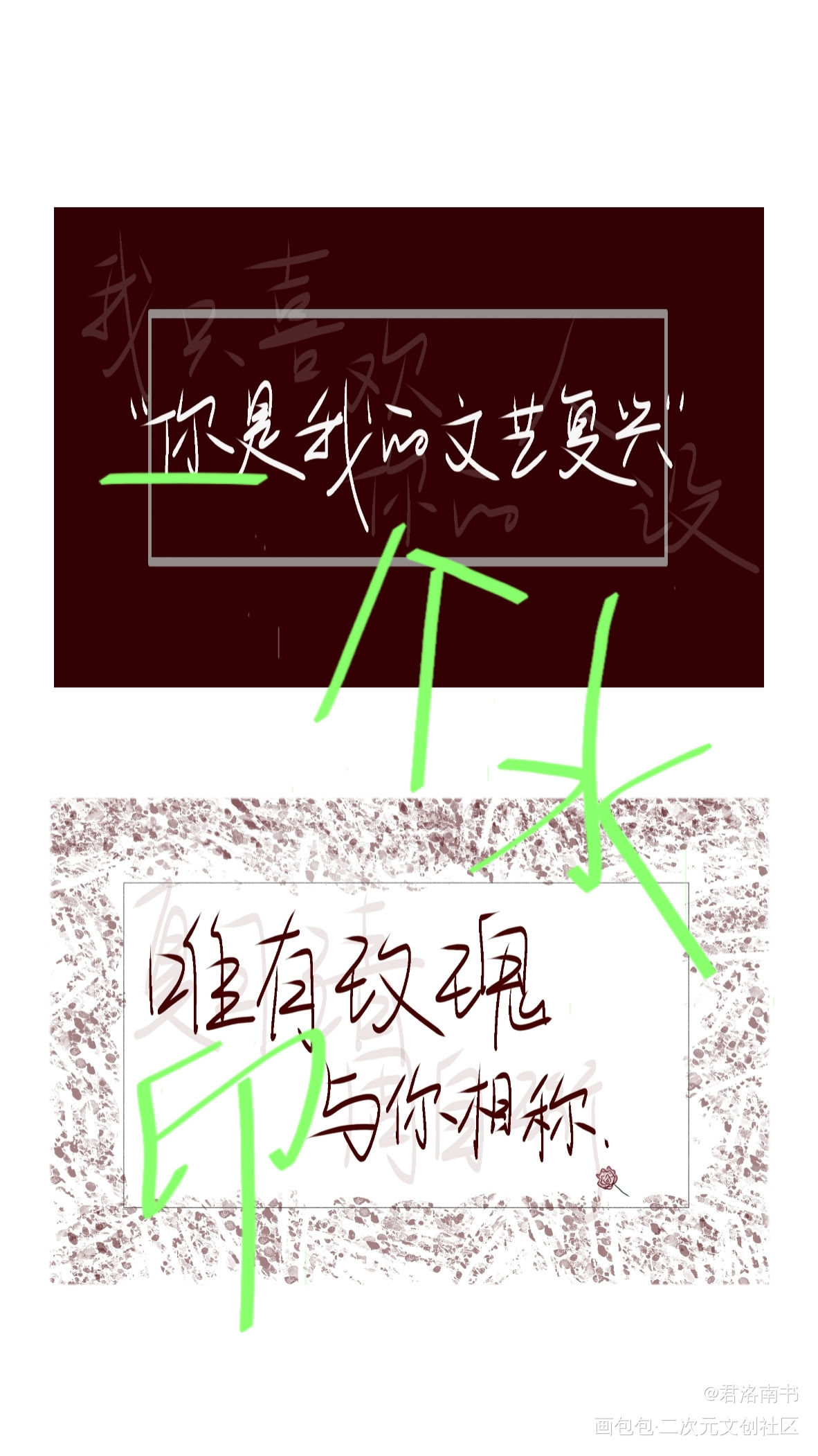 “唯有玫瑰与你相称”_我只喜欢你的人设自习周自珩夏习清我要上首推字体设计见字如晤绘画作品