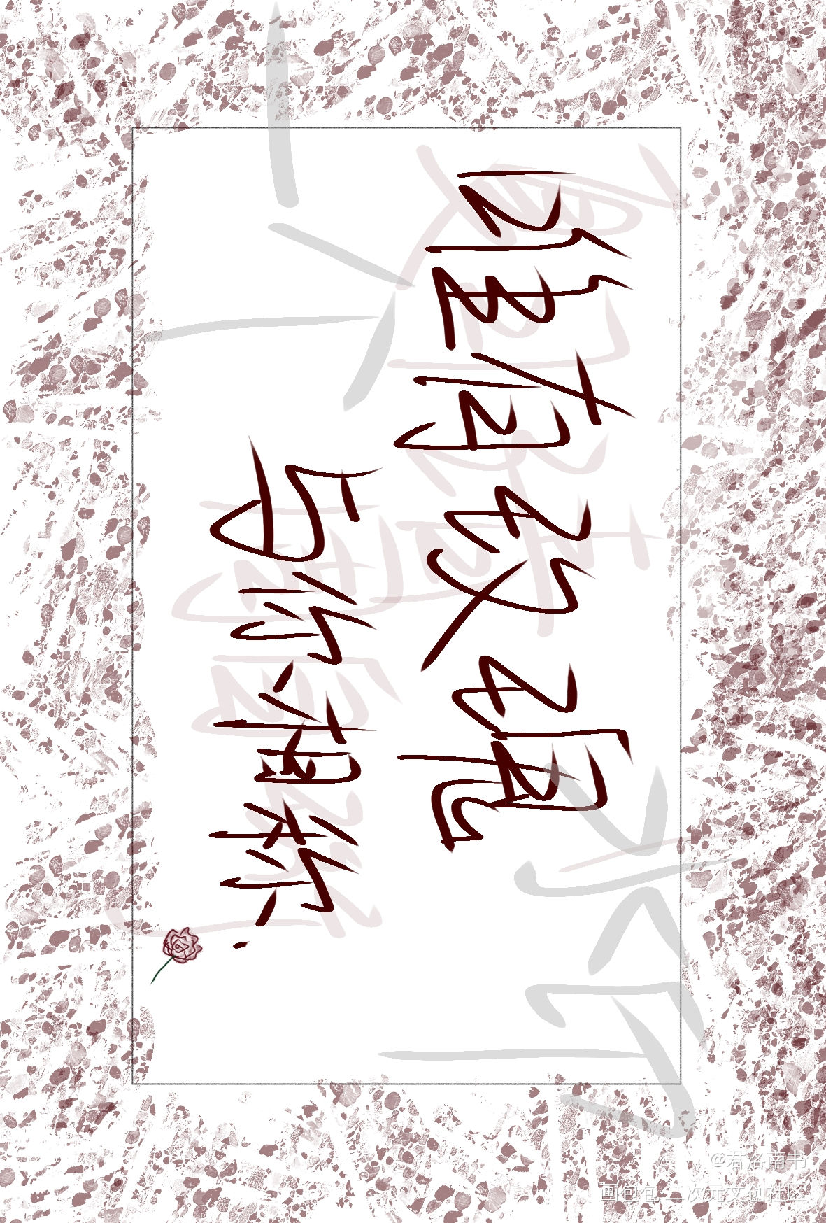 “唯有玫瑰与你相称”_我只喜欢你的人设自习周自珩夏习清我要上首推字体设计见字如晤绘画作品