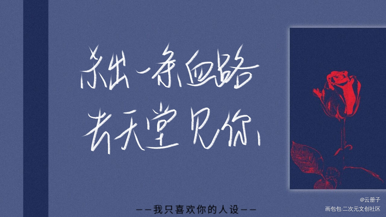 _我只喜欢你的人设自习我要上首推见字如晤手写绘画作品