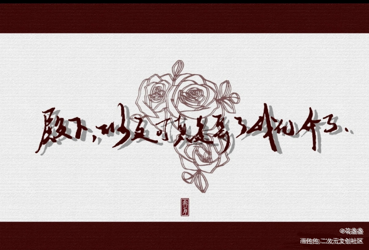 表白｜♪_天官赐福花怜我要上首推指写见字如晤绘画作品